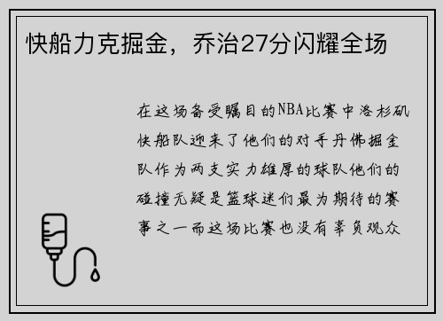 快船力克掘金，乔治27分闪耀全场