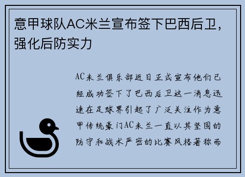 意甲球队AC米兰宣布签下巴西后卫，强化后防实力