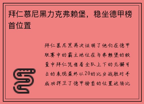 拜仁慕尼黑力克弗赖堡，稳坐德甲榜首位置