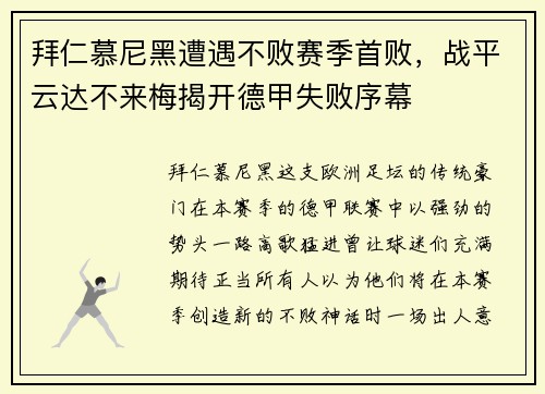 拜仁慕尼黑遭遇不败赛季首败，战平云达不来梅揭开德甲失败序幕