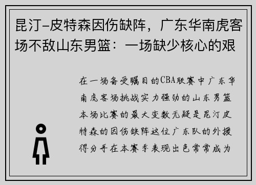 昆汀-皮特森因伤缺阵，广东华南虎客场不敌山东男篮：一场缺少核心的艰难战役