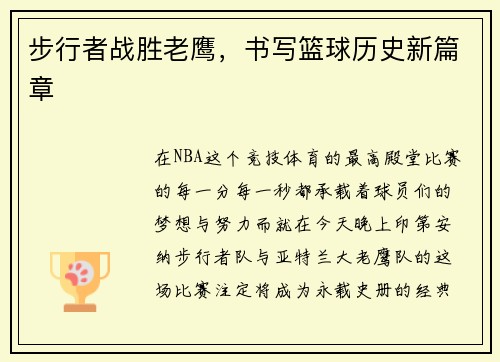 步行者战胜老鹰，书写篮球历史新篇章