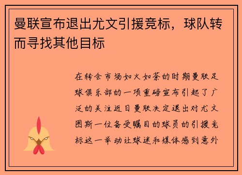曼联宣布退出尤文引援竞标，球队转而寻找其他目标