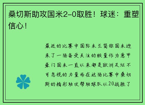桑切斯助攻国米2-0取胜！球迷：重塑信心！