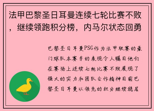 法甲巴黎圣日耳曼连续七轮比赛不败，继续领跑积分榜，内马尔状态回勇
