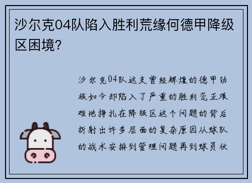 沙尔克04队陷入胜利荒缘何德甲降级区困境？