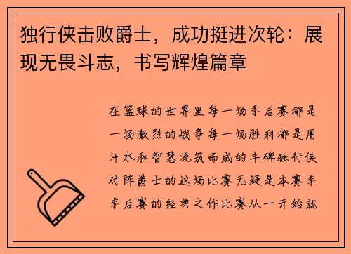 独行侠击败爵士，成功挺进次轮：展现无畏斗志，书写辉煌篇章