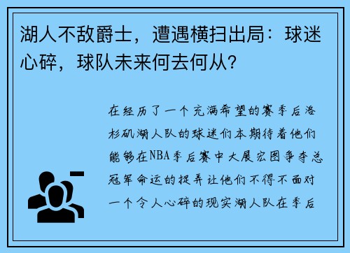湖人不敌爵士,遭遇横扫出局:球迷心碎,球队未来何去何从? 湖人不敌爵士,遭遇横扫出局:球迷心碎,球队未来何去何从?