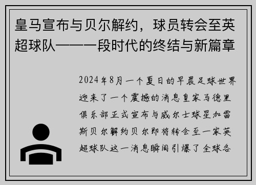 皇马宣布与贝尔解约，球员转会至英超球队——一段时代的终结与新篇章的开启