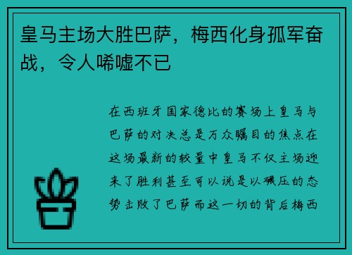 皇马主场大胜巴萨，梅西化身孤军奋战，令人唏嘘不已