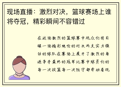 现场直播：激烈对决，篮球赛场上谁将夺冠，精彩瞬间不容错过