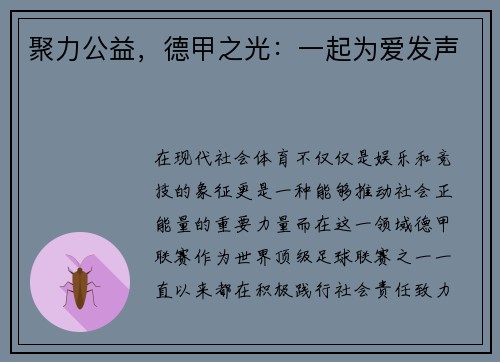聚力公益，德甲之光：一起为爱发声