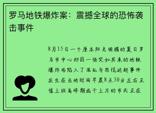 罗马地铁爆炸案：震撼全球的恐怖袭击事件