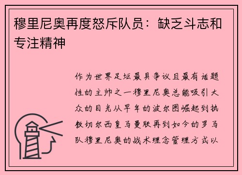 穆里尼奥再度怒斥队员：缺乏斗志和专注精神