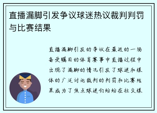 直播漏脚引发争议球迷热议裁判判罚与比赛结果