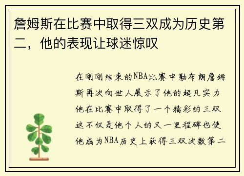 詹姆斯在比赛中取得三双成为历史第二，他的表现让球迷惊叹
