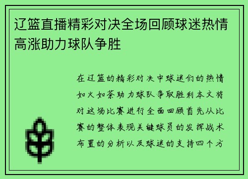 辽篮直播精彩对决全场回顾球迷热情高涨助力球队争胜
