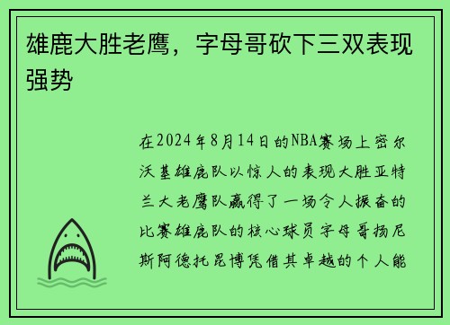 雄鹿大胜老鹰，字母哥砍下三双表现强势