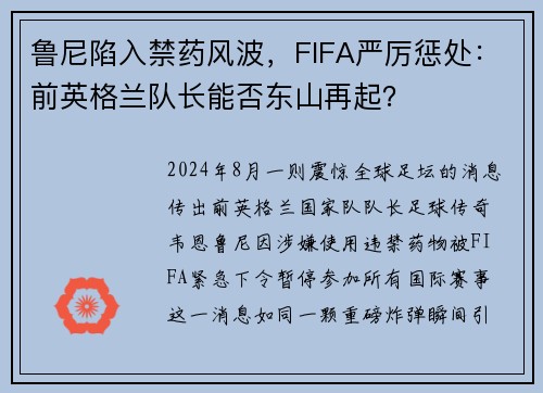 鲁尼陷入禁药风波，FIFA严厉惩处：前英格兰队长能否东山再起？