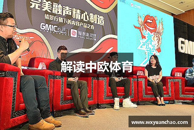解读中欧体育